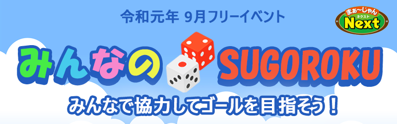 9月フリーイベント