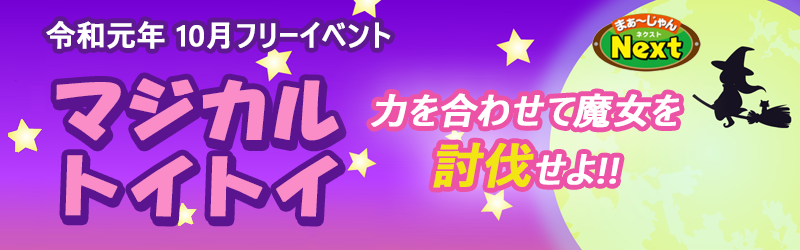 10月フリーイベント