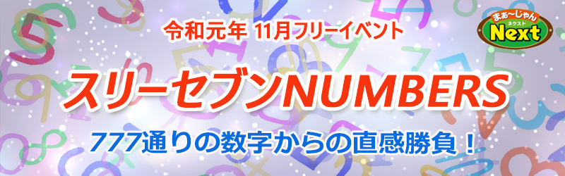 11月フリーイベント