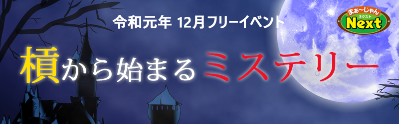 12月フリーイベント