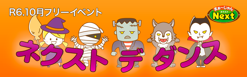10月・フリーイベント