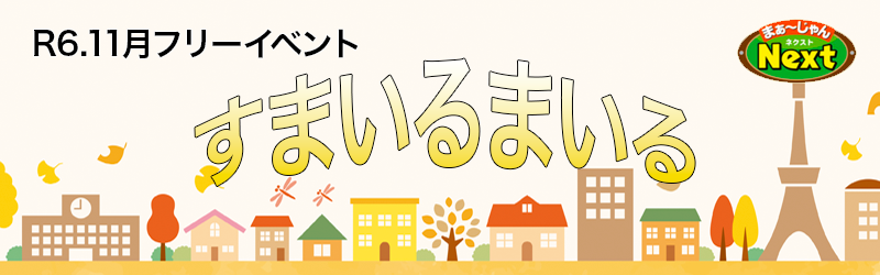 11月セットイベント