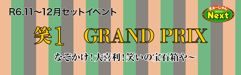 11月・セットイベント