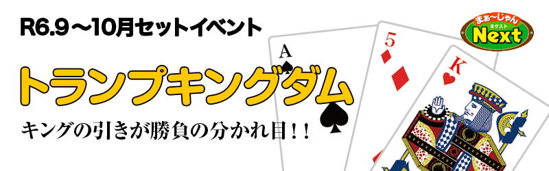 9月・セットイベント