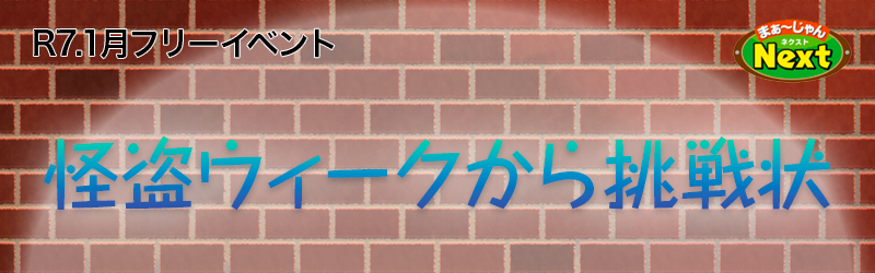 1月セットイベント