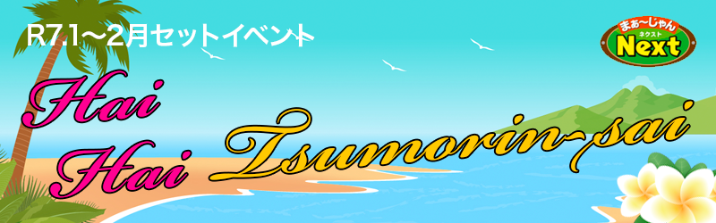 1月・セットイベント