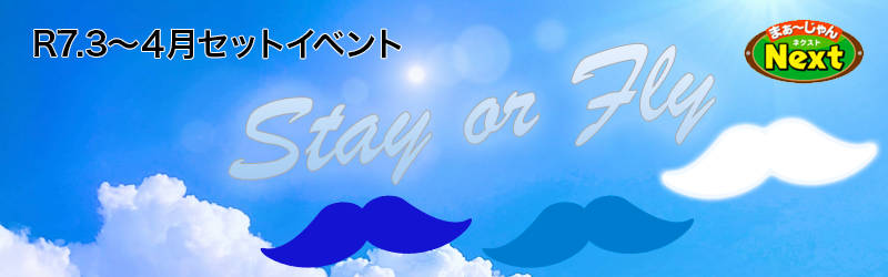 3月・セットイベント