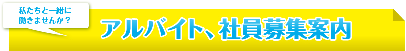 アルバイト、社員募集案内