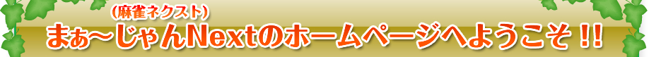 まぁ〜じゃんNextのホームページへようこそ！！